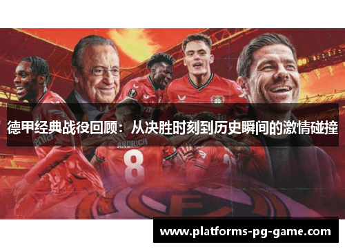 德甲经典战役回顾：从决胜时刻到历史瞬间的激情碰撞