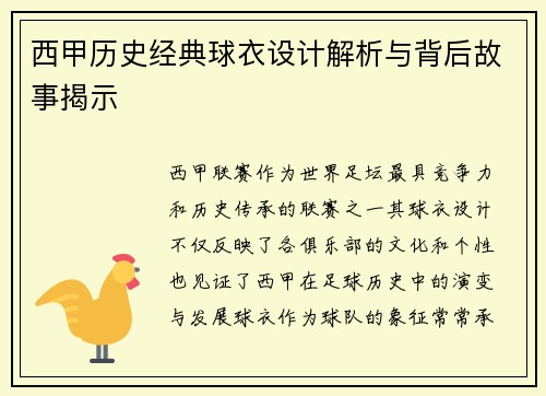 西甲历史经典球衣设计解析与背后故事揭示