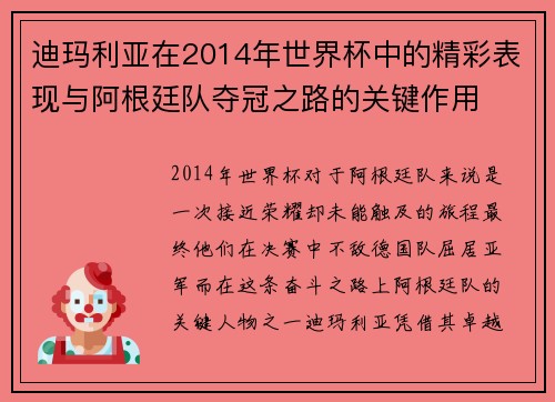 迪玛利亚在2014年世界杯中的精彩表现与阿根廷队夺冠之路的关键作用