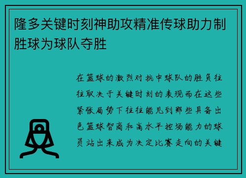 隆多关键时刻神助攻精准传球助力制胜球为球队夺胜