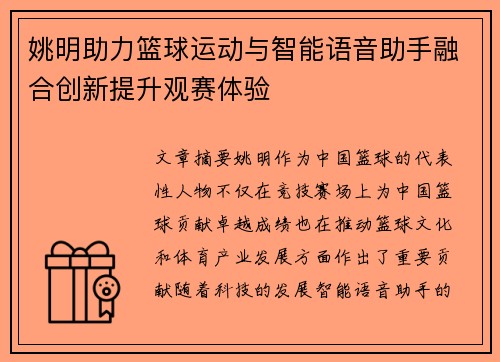 姚明助力篮球运动与智能语音助手融合创新提升观赛体验