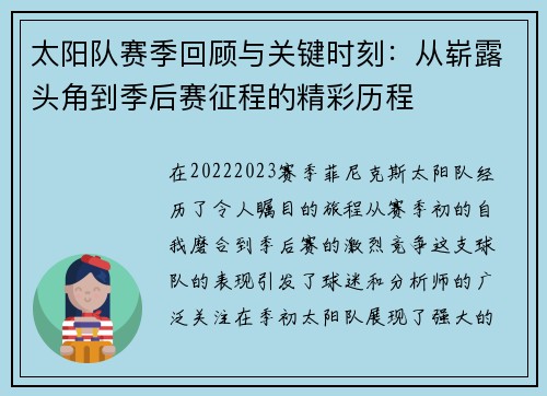 太阳队赛季回顾与关键时刻：从崭露头角到季后赛征程的精彩历程