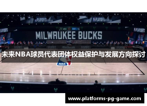 未来NBA球员代表团体权益保护与发展方向探讨