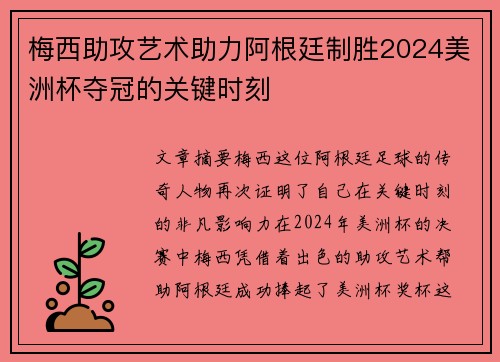 梅西助攻艺术助力阿根廷制胜2024美洲杯夺冠的关键时刻