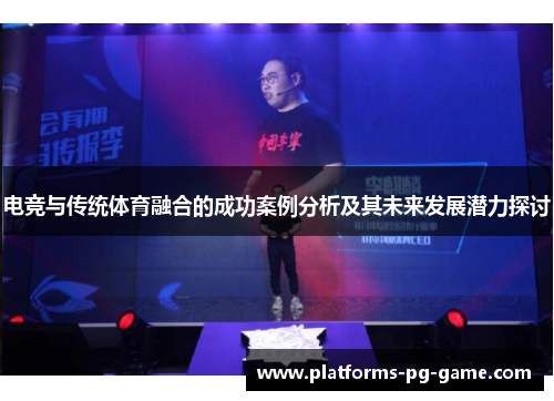 电竞与传统体育融合的成功案例分析及其未来发展潜力探讨