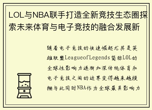LOL与NBA联手打造全新竞技生态圈探索未来体育与电子竞技的融合发展新局面