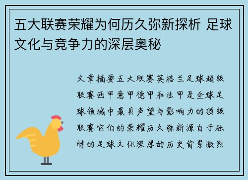 五大联赛荣耀为何历久弥新探析 足球文化与竞争力的深层奥秘