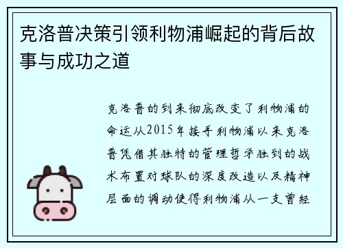 克洛普决策引领利物浦崛起的背后故事与成功之道