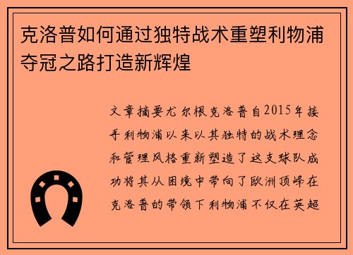 克洛普如何通过独特战术重塑利物浦夺冠之路打造新辉煌