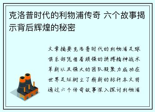 克洛普时代的利物浦传奇 六个故事揭示背后辉煌的秘密