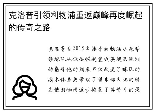 克洛普引领利物浦重返巅峰再度崛起的传奇之路