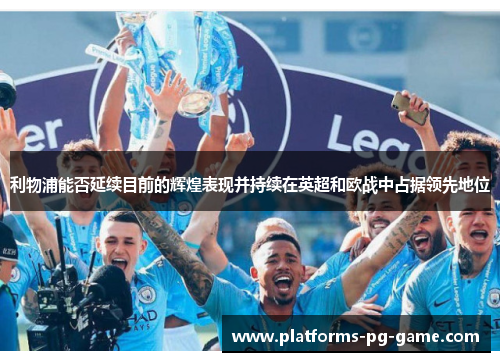 利物浦能否延续目前的辉煌表现并持续在英超和欧战中占据领先地位