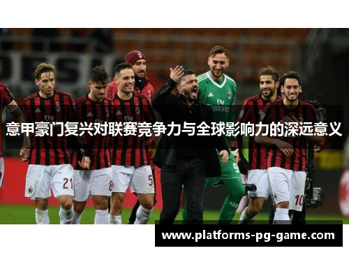 意甲豪门复兴对联赛竞争力与全球影响力的深远意义