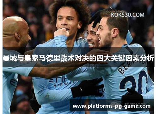 曼城与皇家马德里战术对决的四大关键因素分析