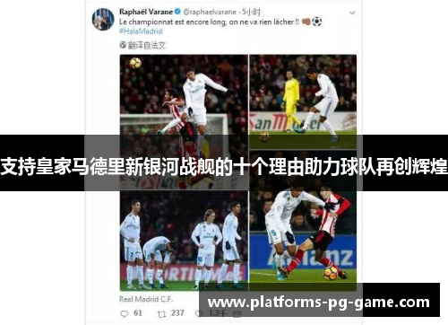 支持皇家马德里新银河战舰的十个理由助力球队再创辉煌
