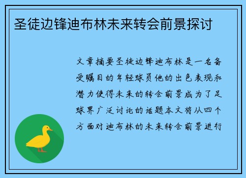 圣徒边锋迪布林未来转会前景探讨