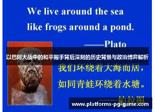 以巴阿大战中的和平握手背后深刻的历史背景与政治博弈解析