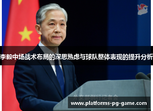 李毅中场战术布局的深思熟虑与球队整体表现的提升分析