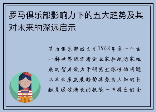 罗马俱乐部影响力下的五大趋势及其对未来的深远启示