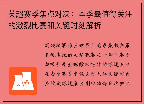 英超赛季焦点对决：本季最值得关注的激烈比赛和关键时刻解析