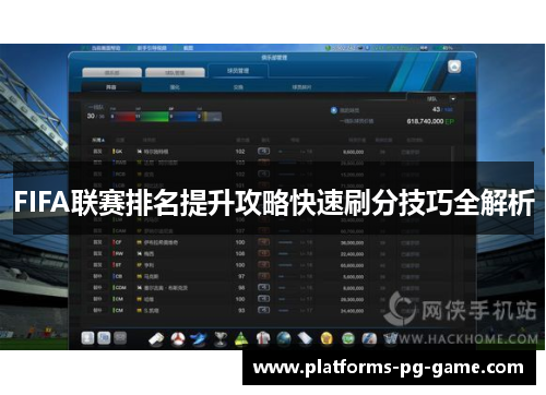 FIFA联赛排名提升攻略快速刷分技巧全解析