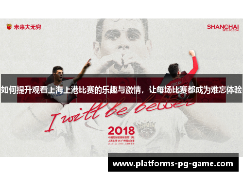 如何提升观看上海上港比赛的乐趣与激情，让每场比赛都成为难忘体验