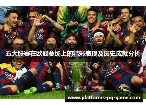 五大联赛在欧冠赛场上的精彩表现及历史成就分析
