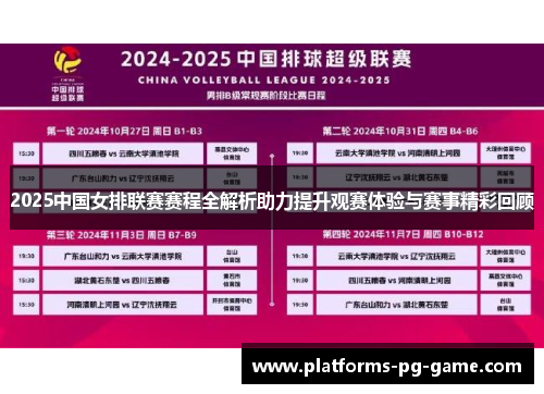 2025中国女排联赛赛程全解析助力提升观赛体验与赛事精彩回顾