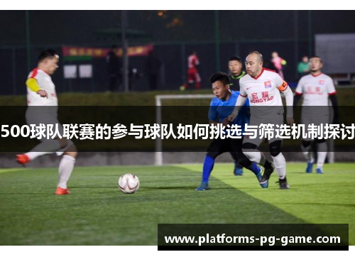 500球队联赛的参与球队如何挑选与筛选机制探讨