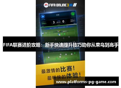 FIFA联赛进阶攻略：新手快速提升技巧助你从菜鸟到高手