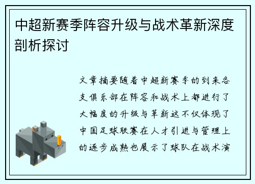 中超新赛季阵容升级与战术革新深度剖析探讨