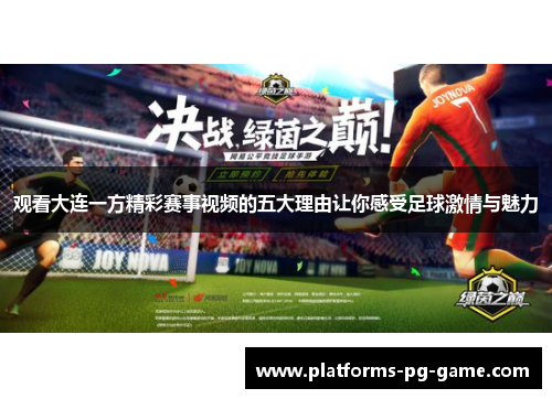 观看大连一方精彩赛事视频的五大理由让你感受足球激情与魅力