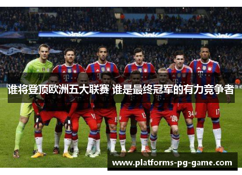 谁将登顶欧洲五大联赛 谁是最终冠军的有力竞争者