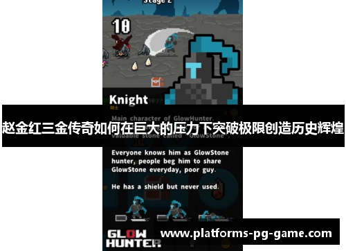 赵金红三金传奇如何在巨大的压力下突破极限创造历史辉煌