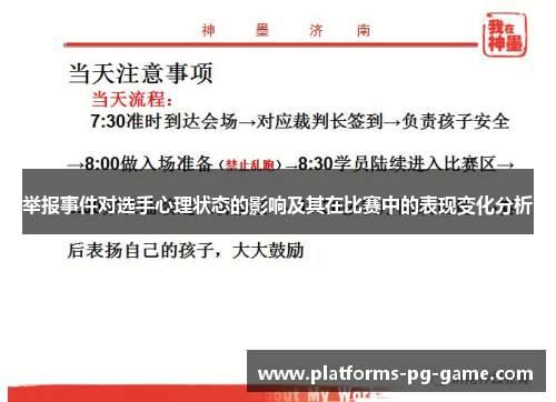 举报事件对选手心理状态的影响及其在比赛中的表现变化分析