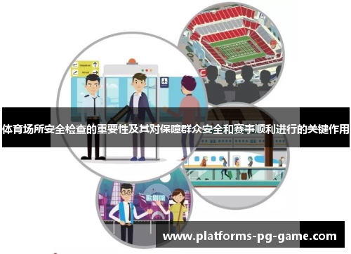 体育场所安全检查的重要性及其对保障群众安全和赛事顺利进行的关键作用