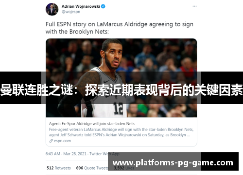 曼联连胜之谜：探索近期表现背后的关键因素