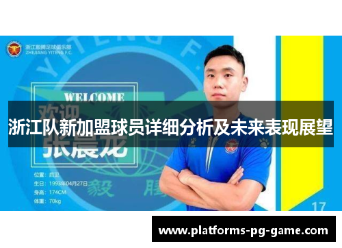 浙江队新加盟球员详细分析及未来表现展望