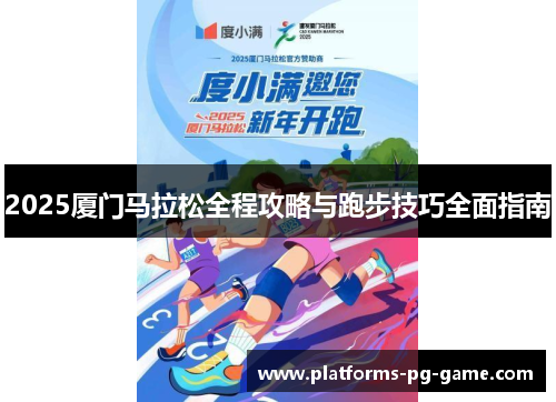 2025厦门马拉松全程攻略与跑步技巧全面指南