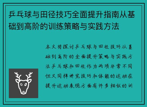 乒乓球与田径技巧全面提升指南从基础到高阶的训练策略与实践方法