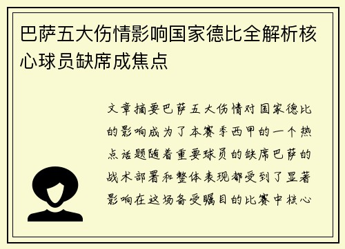 巴萨五大伤情影响国家德比全解析核心球员缺席成焦点