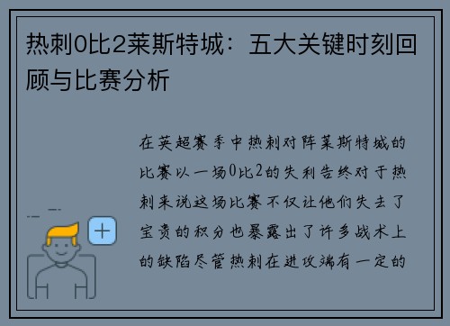 热刺0比2莱斯特城：五大关键时刻回顾与比赛分析
