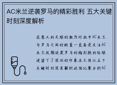 AC米兰逆袭罗马的精彩胜利 五大关键时刻深度解析