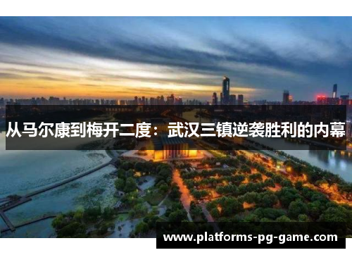 从马尔康到梅开二度：武汉三镇逆袭胜利的内幕