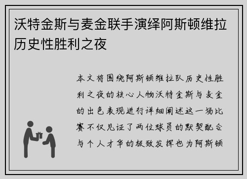 沃特金斯与麦金联手演绎阿斯顿维拉历史性胜利之夜