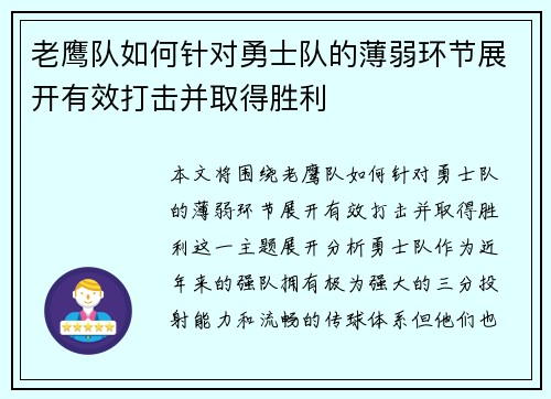老鹰队如何针对勇士队的薄弱环节展开有效打击并取得胜利