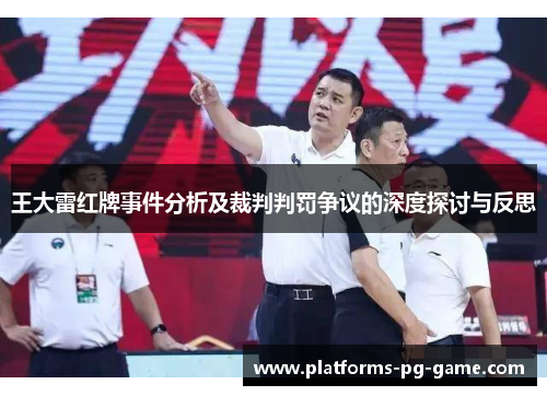 王大雷红牌事件分析及裁判判罚争议的深度探讨与反思