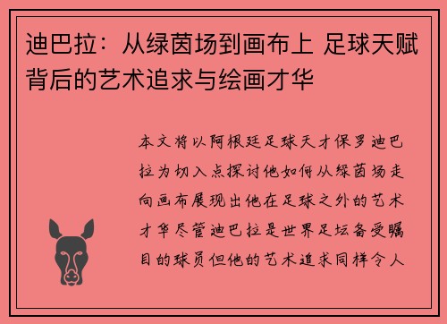 迪巴拉：从绿茵场到画布上 足球天赋背后的艺术追求与绘画才华