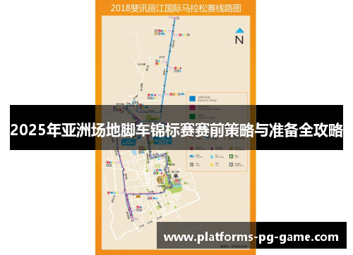 2025年亚洲场地脚车锦标赛赛前策略与准备全攻略