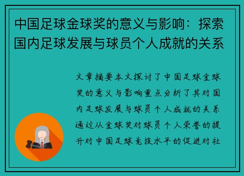 中国足球金球奖的意义与影响：探索国内足球发展与球员个人成就的关系